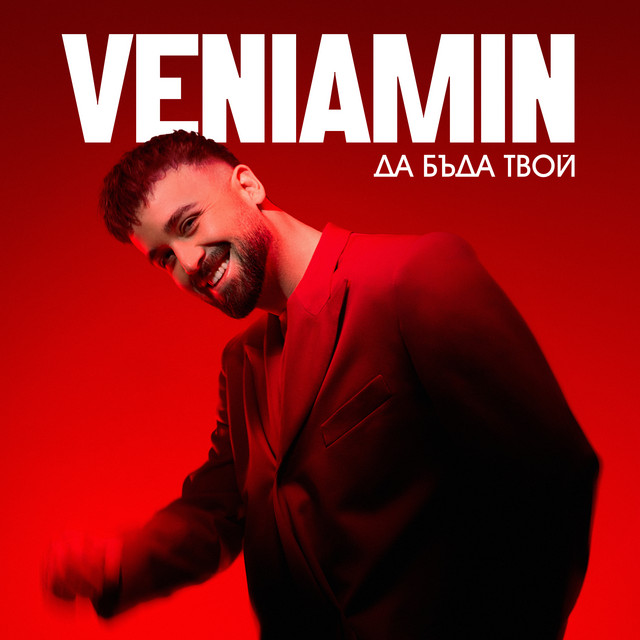 Veniamin - Да бъда твой