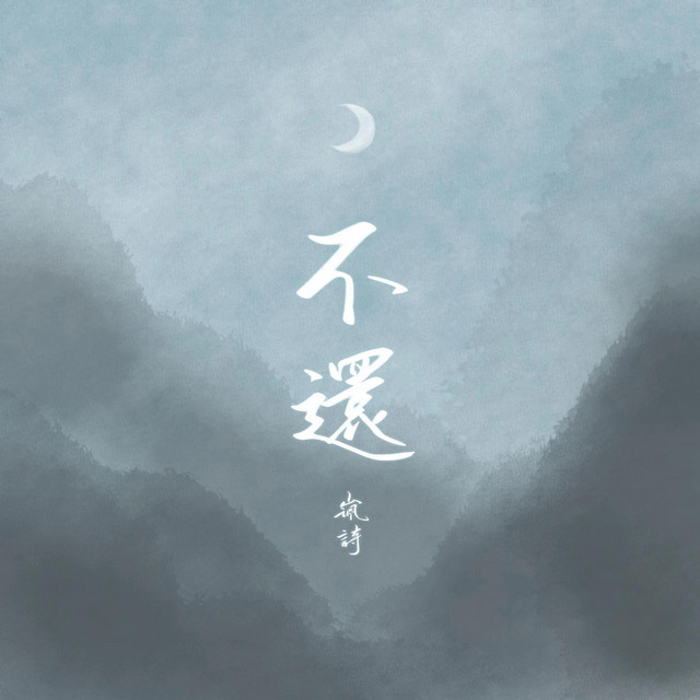 不还 cover