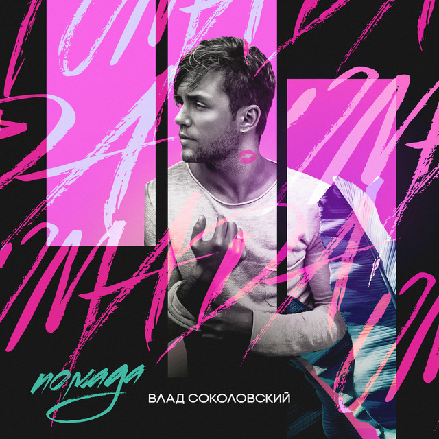 Влад соколовский машина