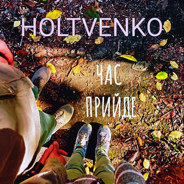 Обкладинка: Час прийде — HOLTVENKO