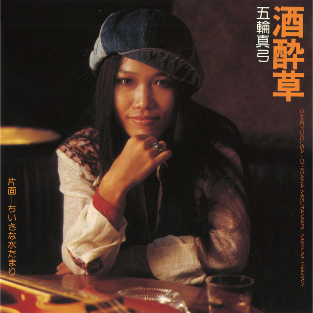 酒酔草 Song By Mayumi Itsuwa Spotify