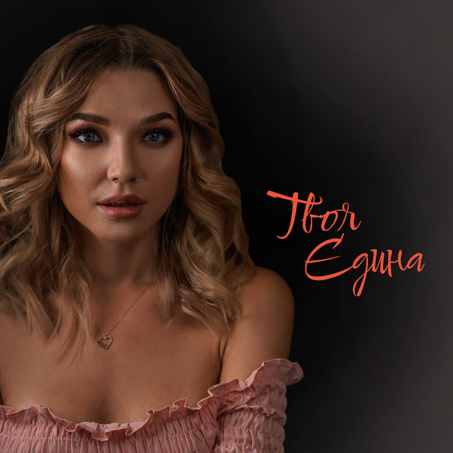 Обкладинка: Твоя єдина — Lika Savar