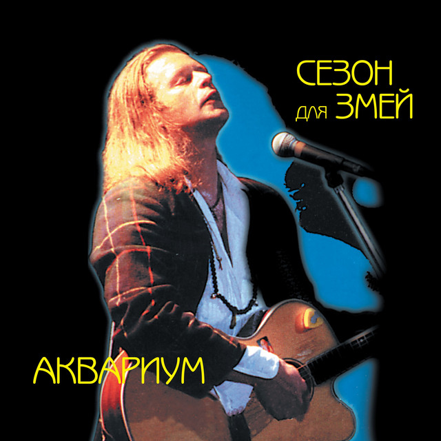Сезон для змей cover art