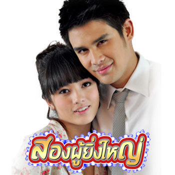 เพลงประกอบละคร สองผู้ยิ่งใหญ่