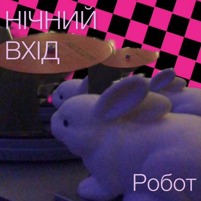 Cover art: Робот — Нічний вхід