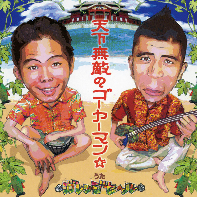 天下無敵のゴーヤーマン☆ cover