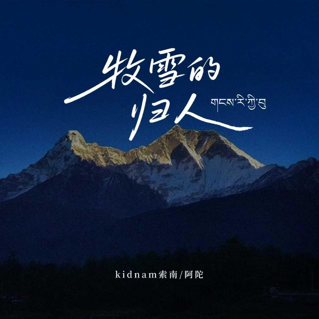 牧雪的归人