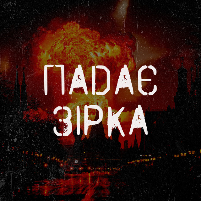 Cover art: Падає зірка — MIY SVIT SHKEREBERT