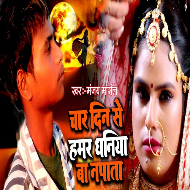 Char Din Se Hamar Dhaniya Ba Napata