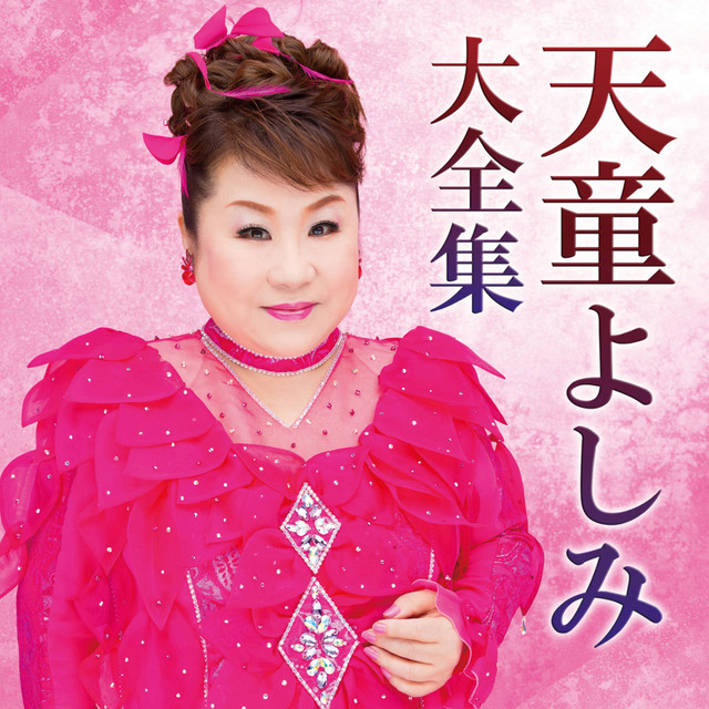 天童よしみの世界　CD 5枚セット　アルバム　演歌　ヒット曲