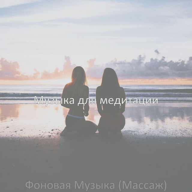Фоновая Музыка (Массаж) - Album by Музыка Для Медитации | Spotify