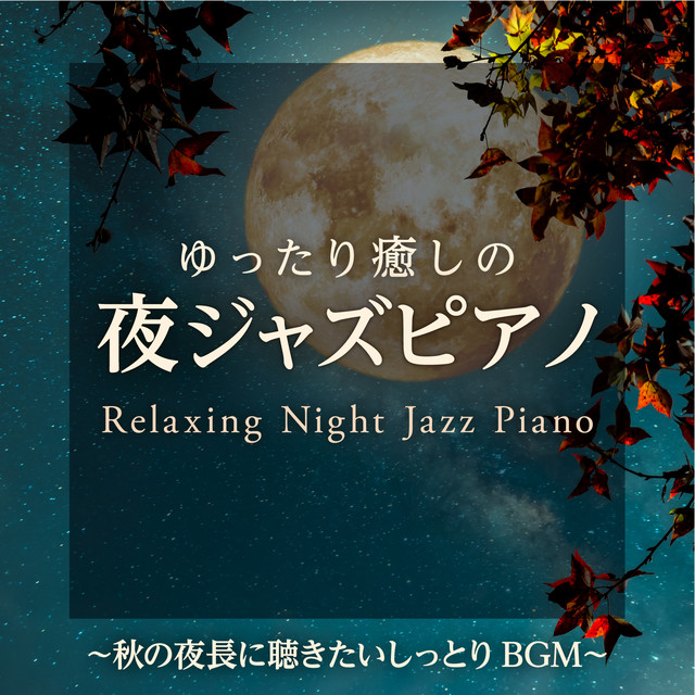 ゆったり癒しの夜ジャズピアノ 〜秋の夜長に聴きたいしっとりBGM 〜 cover art