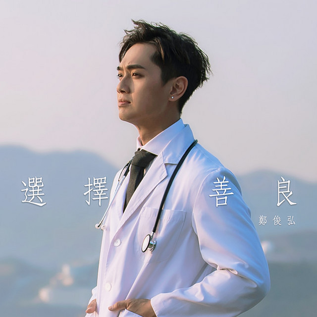 選擇善良 (劇集《白色強人》主題曲)