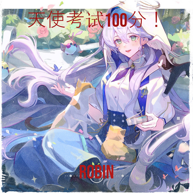 天使考试100分！