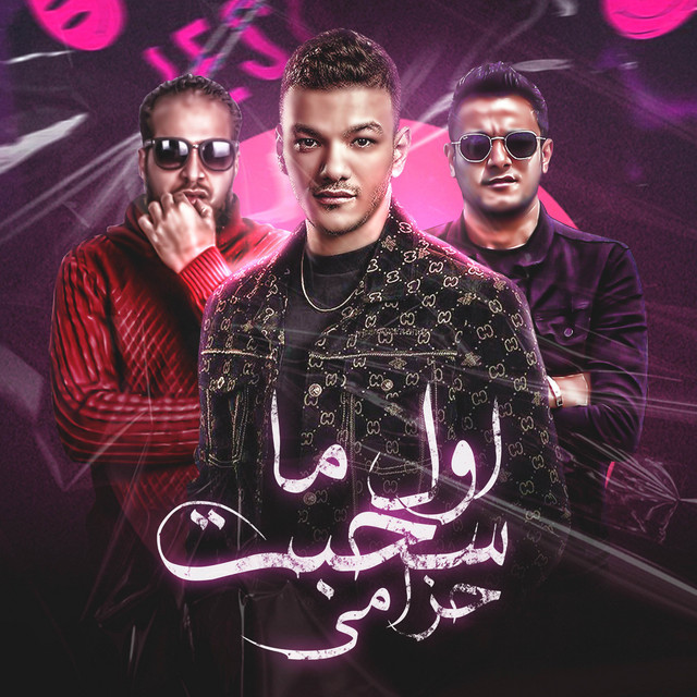 اول ما سحبت حزامي cover art