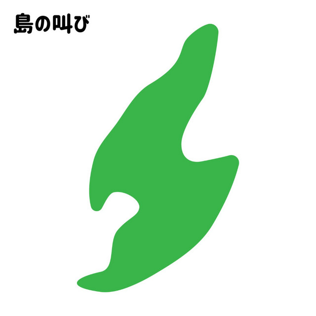 島の叫び cover art