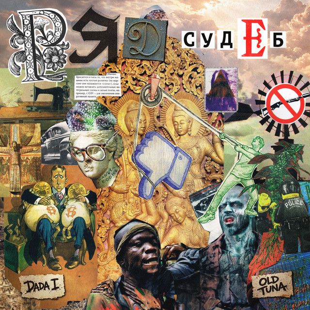 Ряд Судеб cover art