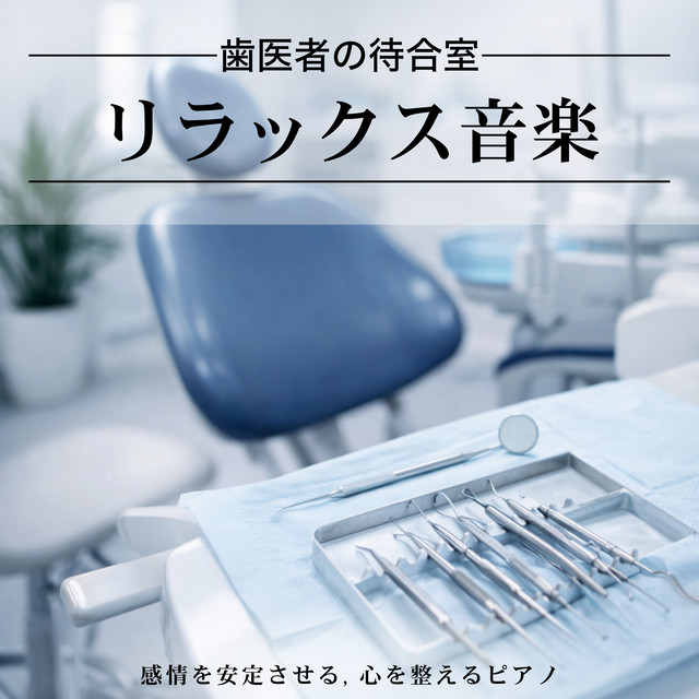 Dentist Waiting Room Relaxing Music - Stabilizing Emotions, Mind-Settling Piano cover art