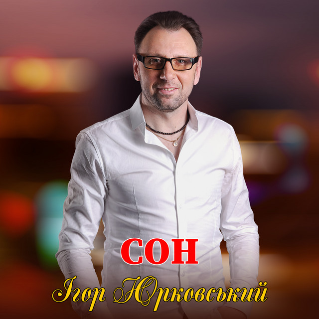 Cover art: Сон — Ігор Юрковський
