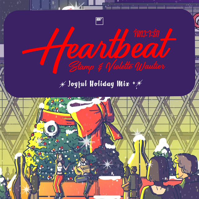 จังหวะจะรัก (Joyful Holiday Mix) cover art