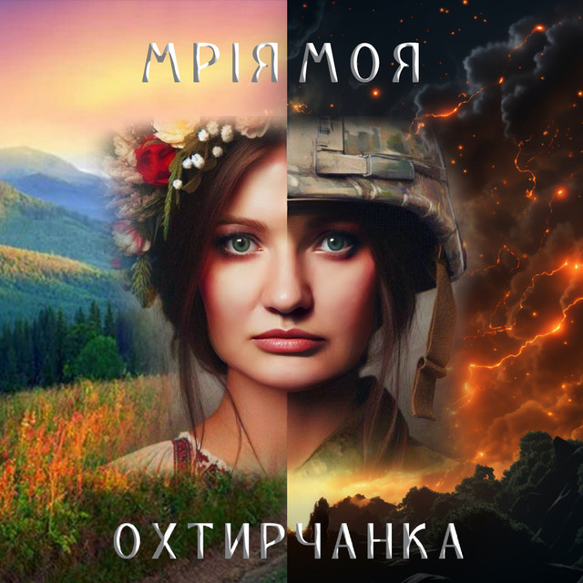 Обкладинка: Мрія моя — Охтирчанка