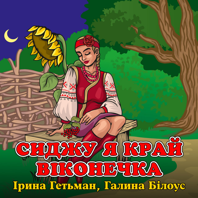 Обкладинка: Сиджу я край віконечка — Ірина Гетьман