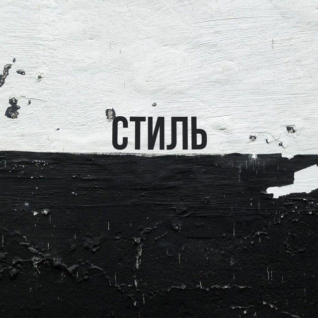 Стиль cover art