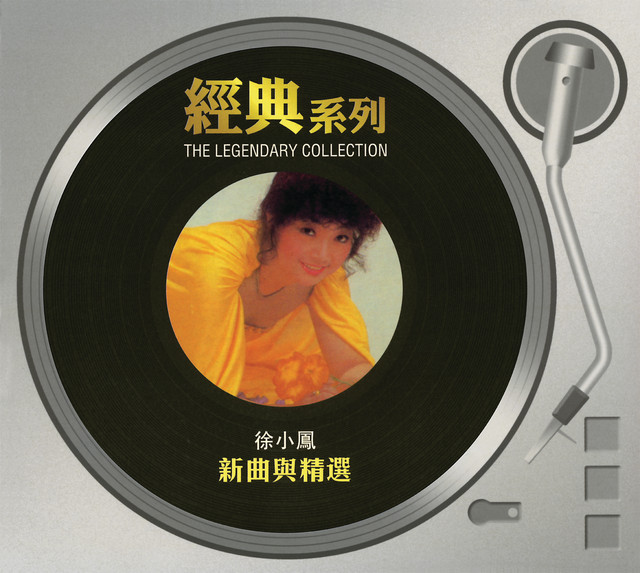 經典系列 - 新曲與精選