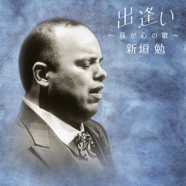 なごり雪 - song and lyrics by 伊勢正三, Tsutomu Aragaki | Spotify
