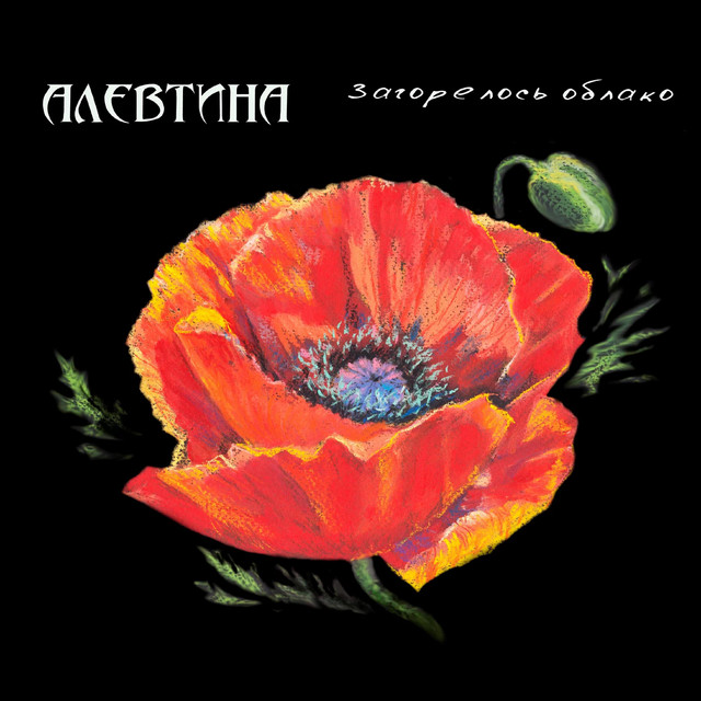 Загорелось облако cover