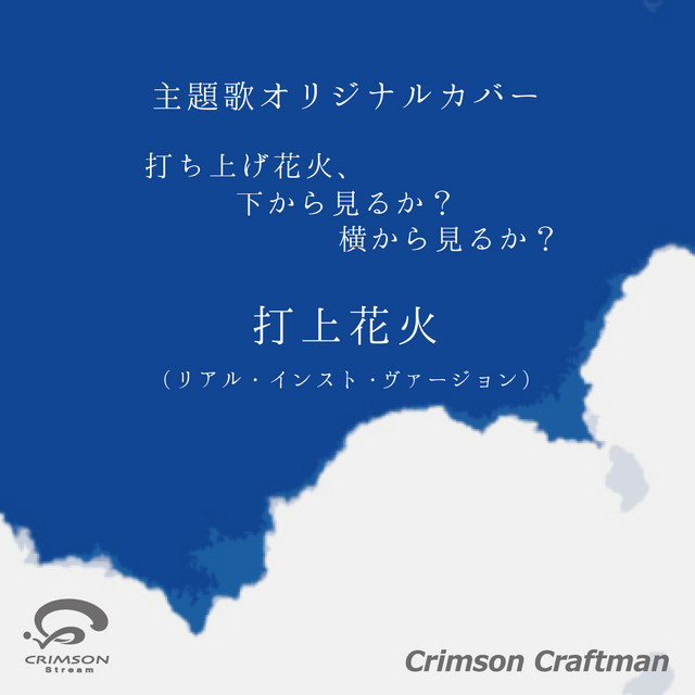 打上花火 打ち上げ花火 下から見るか 横から見るか 主題歌 オリジナルカバー リアル インスト ヴァージョン オリジナルアーティスト Daoko 米津玄師 Song By Crimson Craftsman Spotify
