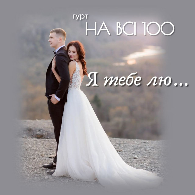 Обкладинка: Я тебе лю ... — гурт НА ВСІ 100