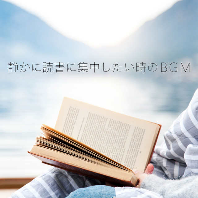 静かに読書に集中したい時のBGM cover art