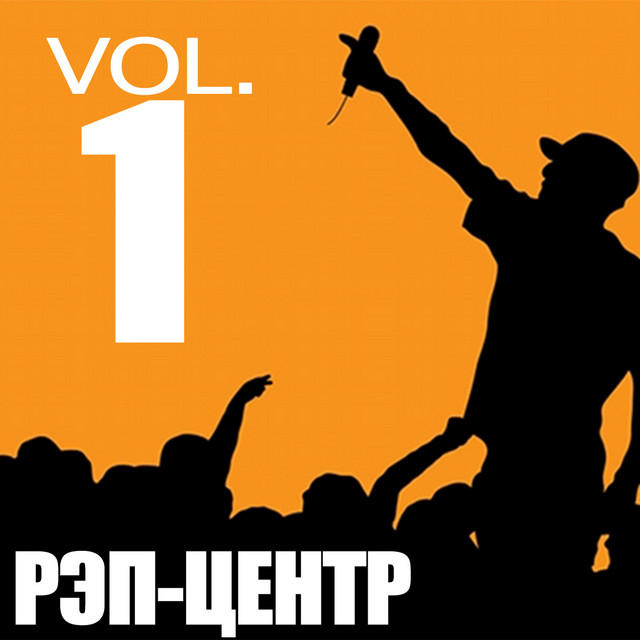 РЭП-Центр, Vol. 1