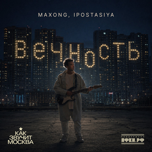 Вечность (как звучит Москва)