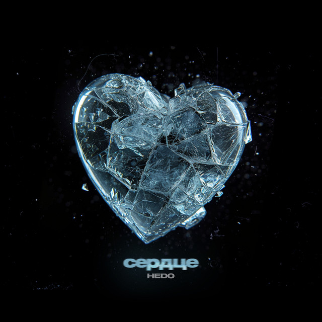 Сердце cover art