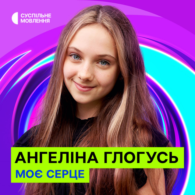 Обкладинка: Моє серце — Ангеліна Глогусь