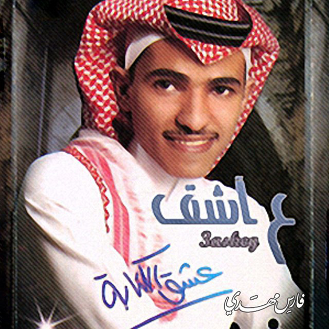 Eshq Alkitaba cover art
