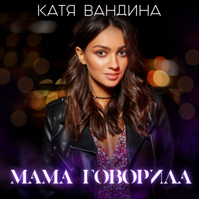 Обкладинка: Мама говорила — Катя Вандина