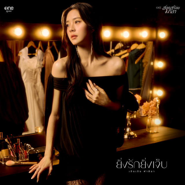 ยิ่งรักยิ่งเจ็บ (เพลงจากละคร "สอดสร้อยมาลา") cover art