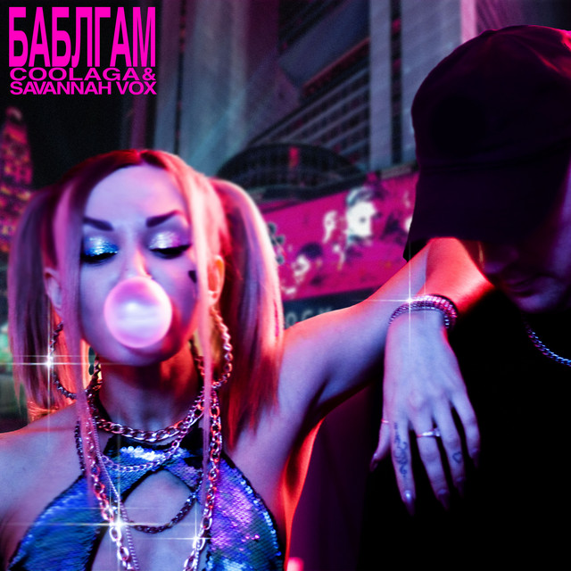 Баблгам cover art