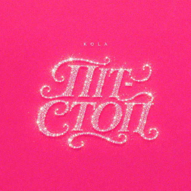 Піт-стоп album image