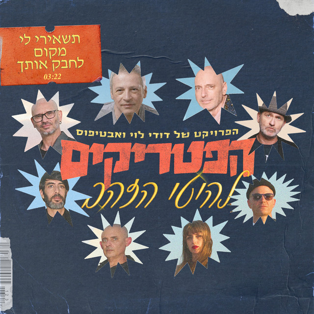 תשאירי לי מקום לחבק אותך cover