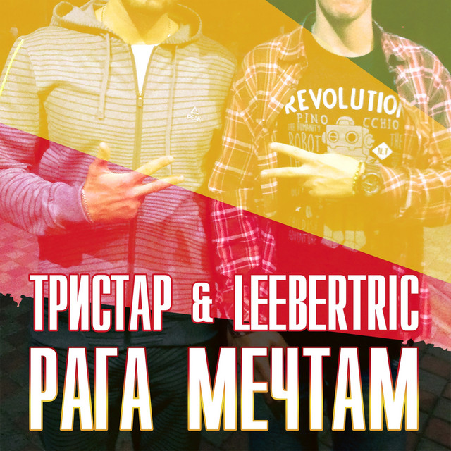 Cover art: Рага мечтам — Тристар