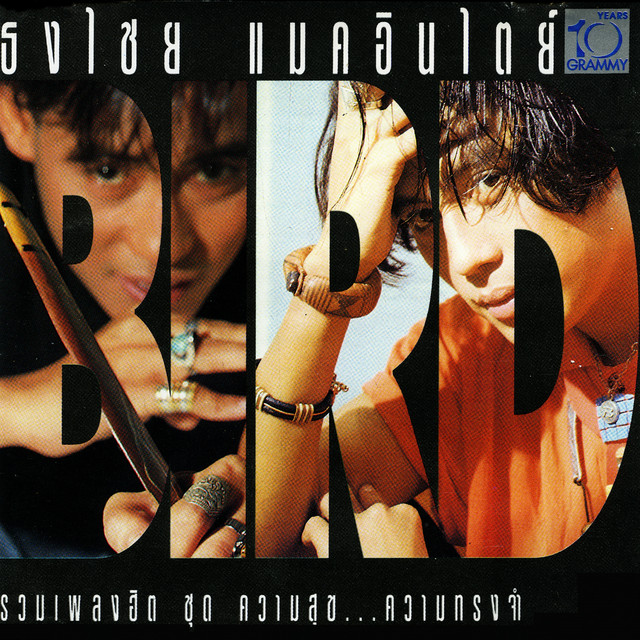 รวมฮิต ความสุข...ความทรงจำ cover art