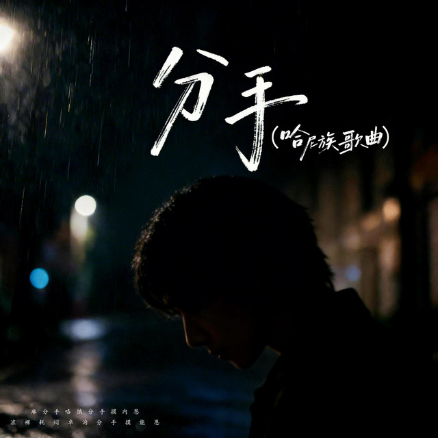 杨凯升 – 分手 (哈尼族语歌曲)