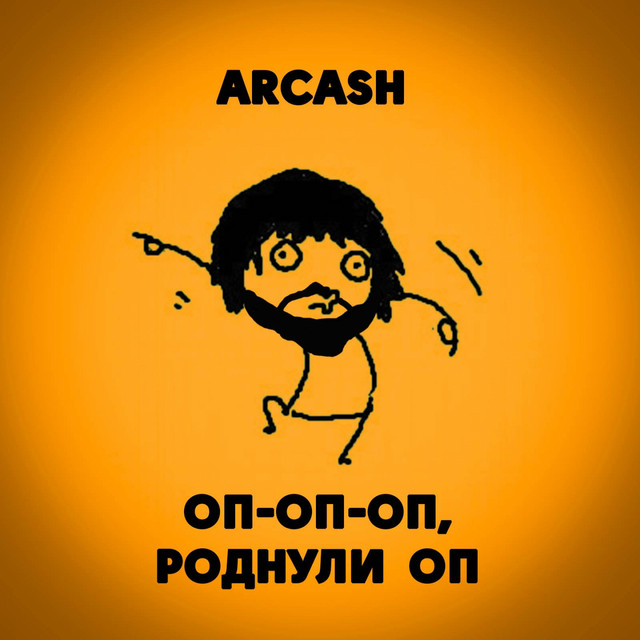 Cover art: Оп-оп-оп, роднули оп — Arcash