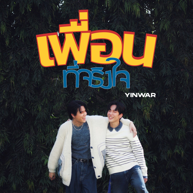 เพื่อนที่จริงใจ cover art