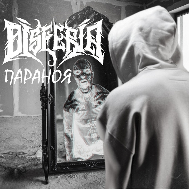 Cover art: Параноя — Disferia
