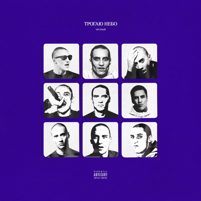 Трогаю небо cover art